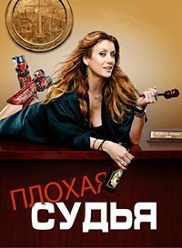 Плохая судья 1 сезон