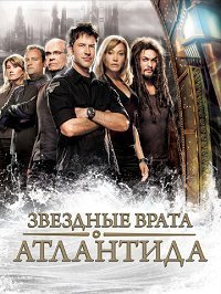 Звездные врата: Атлантида 1-5 сезон