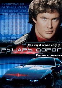 Рыцарь дорог 1-4 сезон