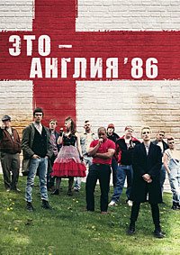 Это – Англия. Год 1986 1 сезон