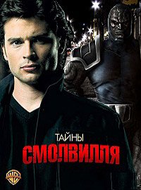 Тайны Смолвиля 1-10 сезон