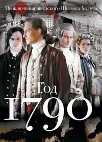 1790 год 1 сезон