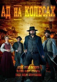 Ад на колёсах 1-5 сезон