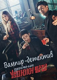 Вампир-детектив 1 сезон