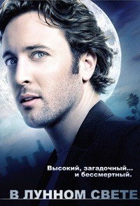 Лунный свет 1 сезон