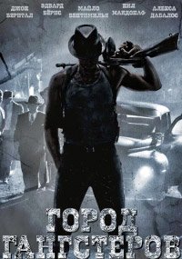 Город гангстеров 1-4 сезон