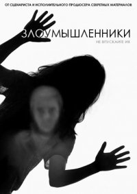 Злоумышленники 1 сезон