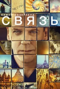 Связь 1-2 сезон