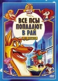 Все псы попадают в рай 1 сезон