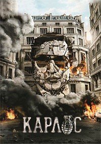 Карлос 1 сезон