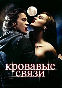 Кровавые связи 1-2 сезон