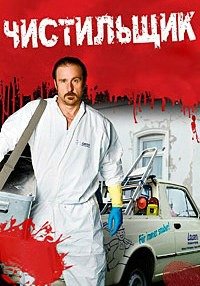 Чистильщик 1-7 сезон