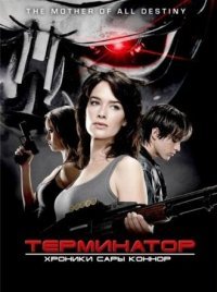 Терминатор: Хроники Сары Коннор 1-2 сезон