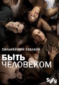 Быть человеком 1-4 сезон
