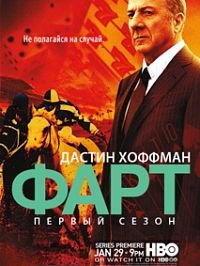 Фарт 1 сезон