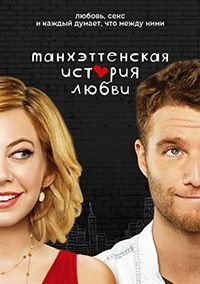 Любовь на Манхэттене 1 сезон