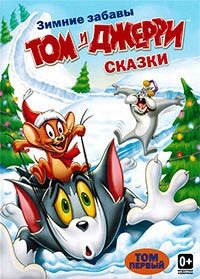 Том и Джерри: Сказки 1-2 сезон