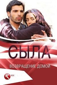 Сыла. Возвращение домой 1-3 сезон