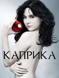 Каприка 1 сезон