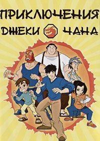 Приключения Джеки Чана 1-5 сезон