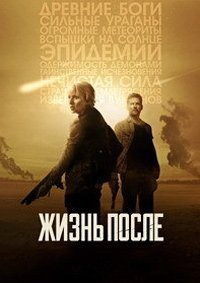 Жизнь после 1 сезон