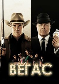 Вегас 1 сезон