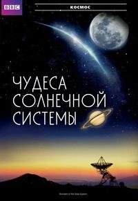 BBC: Чудеса Солнечной системы 1 сезон