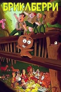 Бриклберри 1-3 сезон