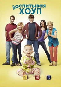 Воспитывая Хоуп 1-4 сезон