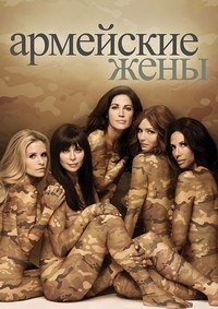 Армейские жены 1-7 сезон