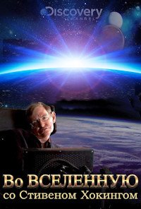 Discovery: Во Вселенную со Стивеном Хокингом 1 сезон