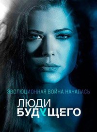 Люди будущего 1-2 сезон