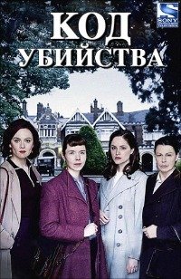 Код убийства 1-2 сезон