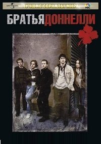 Братья Доннелли 1 сезон