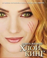 Девять жизней Хлои Кинг 1 сезон