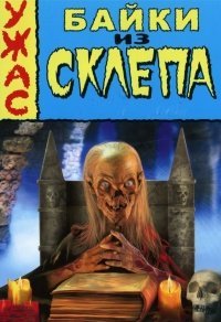 Байки из склепа 1-7 сезон
