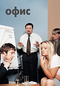 Офис 1-3 сезон