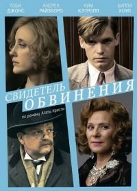 Свидетель обвинения 1 сезон