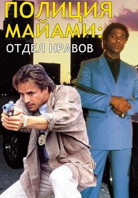 Полиция Майами: Отдел нравов 1-5 сезон