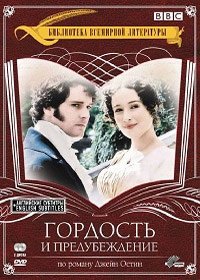 Гордость и предубеждение 1 сезон