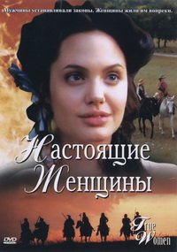 Настоящая женщина 1 сезон