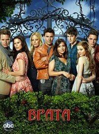 Врата 1 сезон