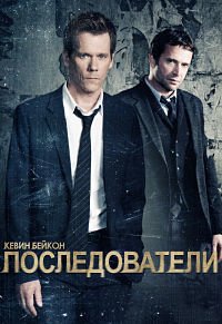 Последователи 1-3 сезон