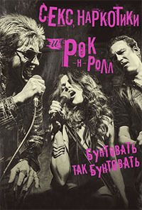 Секс, наркотики и рок-н-ролл 1-2 сезон