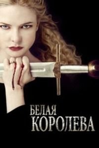 Белая королева 1 сезон