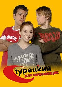 Турецкий для начинающих 1-3 сезон