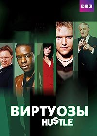 Виртуозы 1-8 сезон