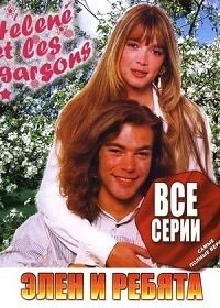 Элен и ребята 1 сезон