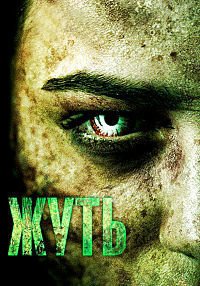 Жуть 1-2 сезон