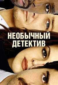 Необычный детектив 1 сезон